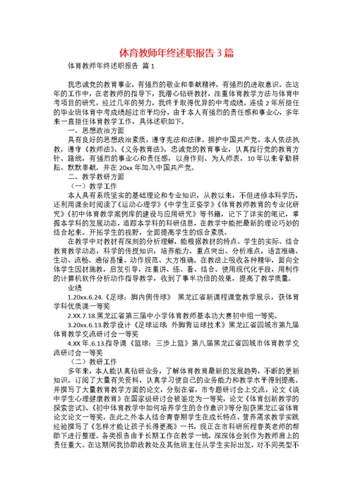 体育教师年终述职报告3篇 1