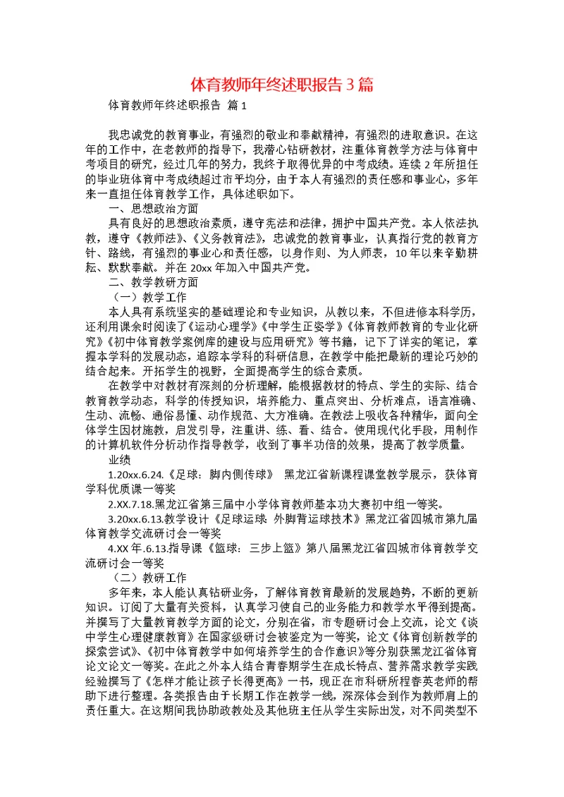 体育教师年终述职报告3篇 1