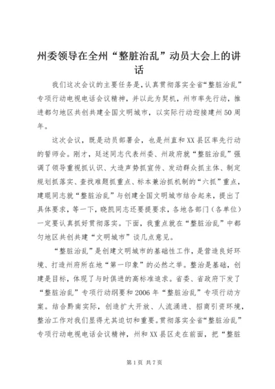 州委领导在全州“整脏治乱”动员大会上的讲话.docx