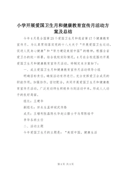 小学开展爱国卫生月和健康教育宣传月活动方案及总结.docx