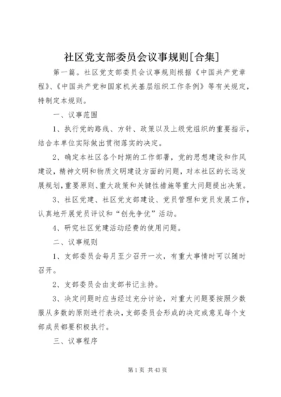 社区党支部委员会议事规则[合集].docx