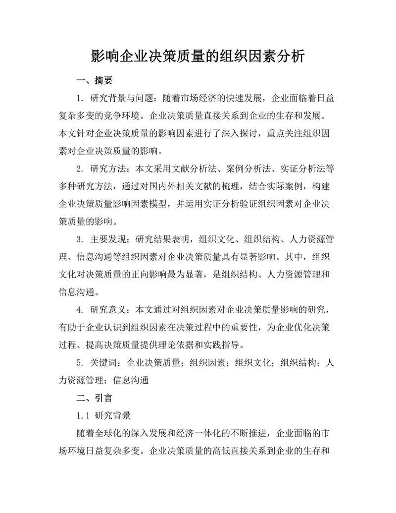 影响企业决策质量的组织因素分析