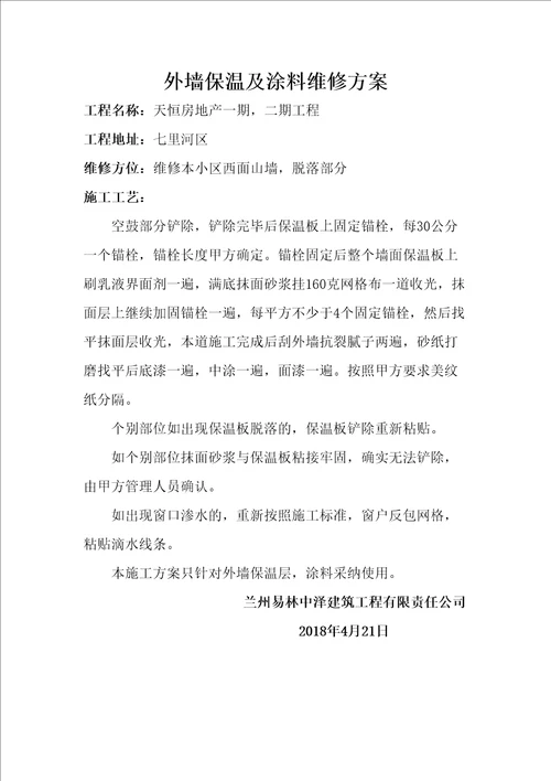 外墙保温涂料维修方案