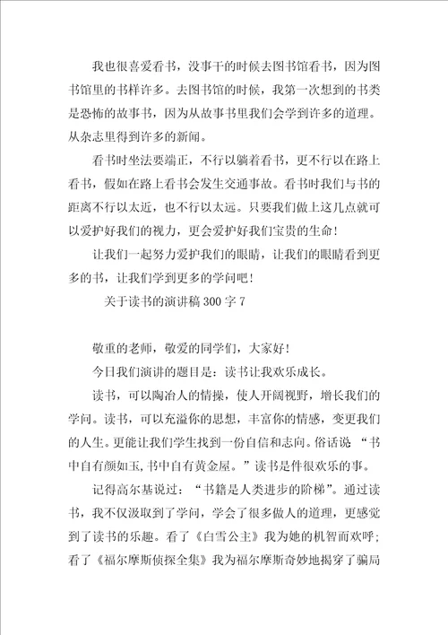 关于读书的演讲稿300字13篇