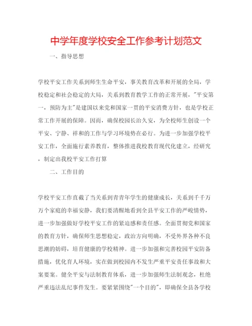 精编中学年度学校安全工作参考计划范文.docx