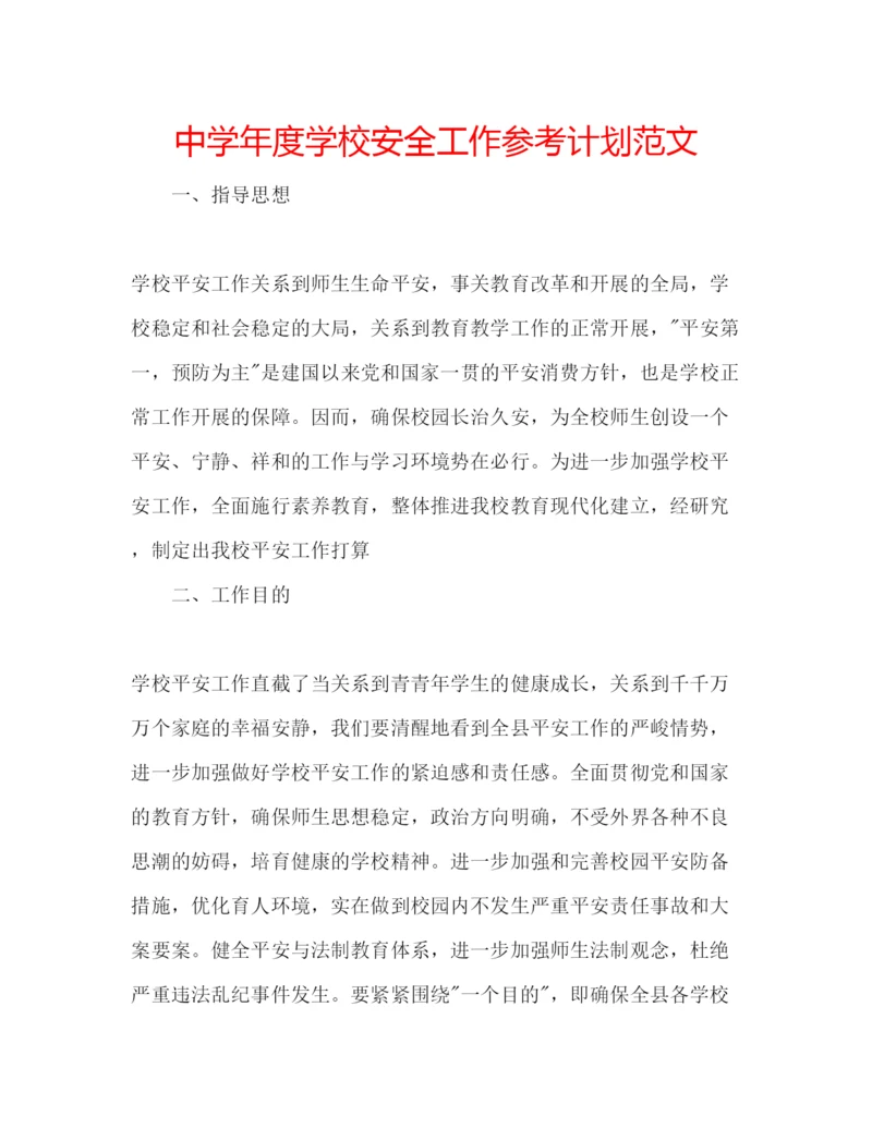 精编中学年度学校安全工作参考计划范文.docx