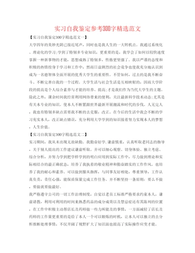 精编实习自我鉴定参考300字精选范文.docx