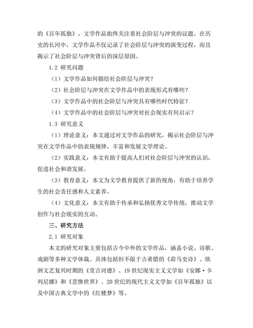 文学中的社会阶层与冲突表现