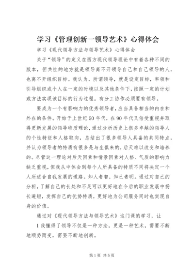 学习《管理创新一领导艺术》心得体会 (2).docx