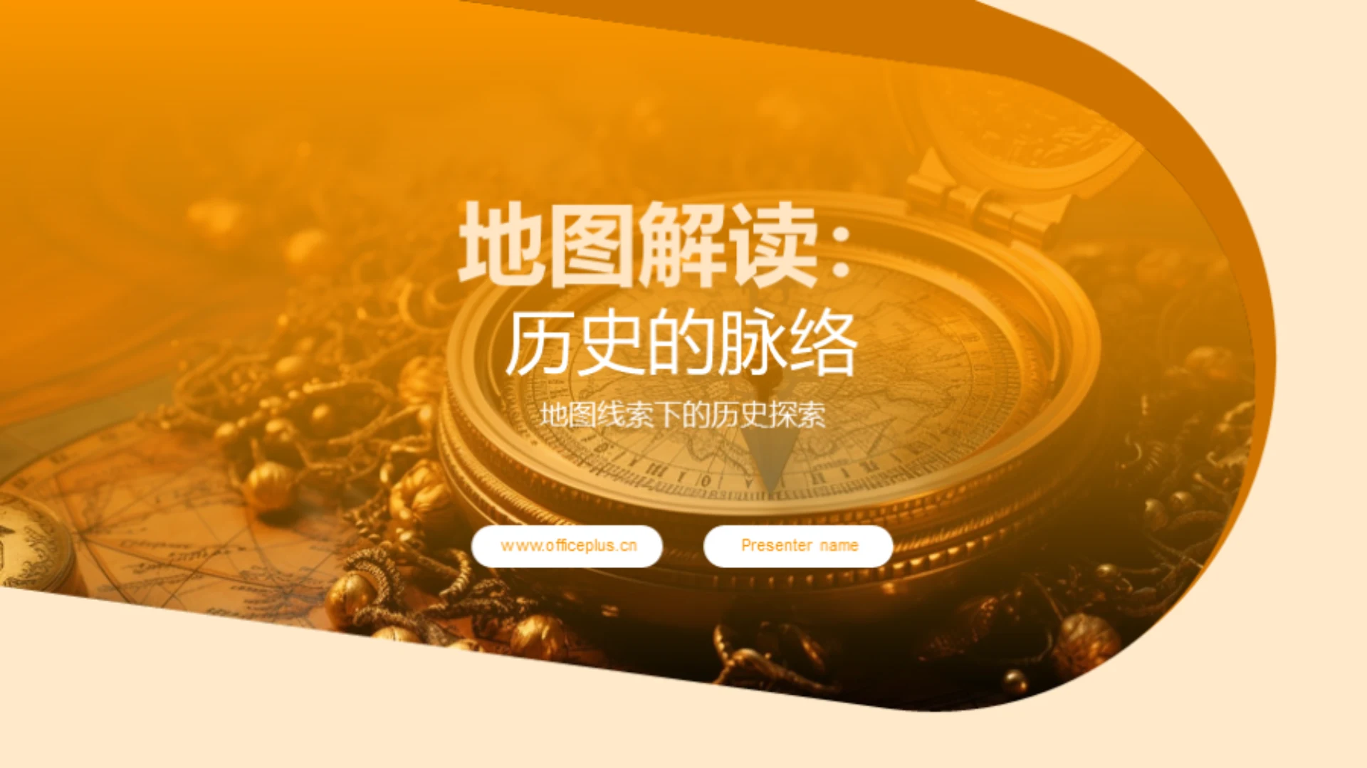 地图解读：历史的脉络