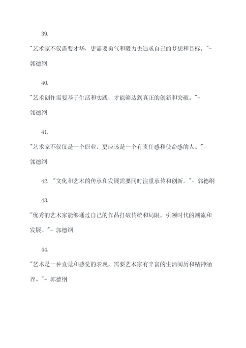 郭德纲点评专家名言名句