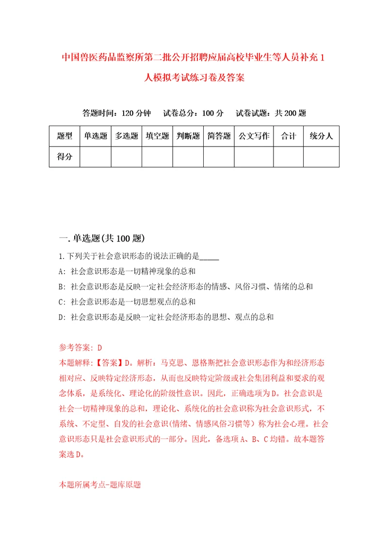 中国兽医药品监察所第二批公开招聘应届高校毕业生等人员补充1人模拟考试练习卷及答案第6期