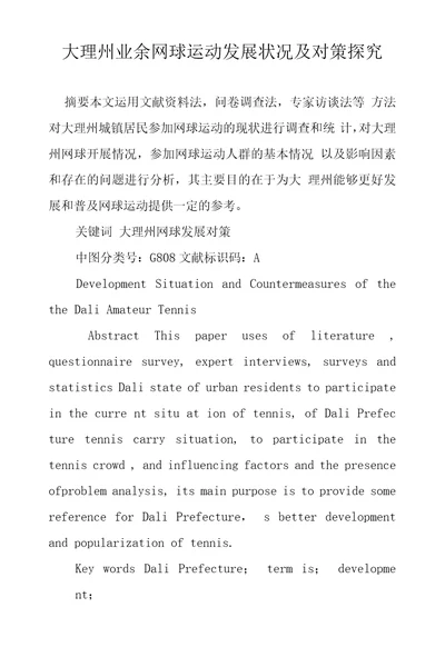 大理州业余网球运动发展状况及对策探究