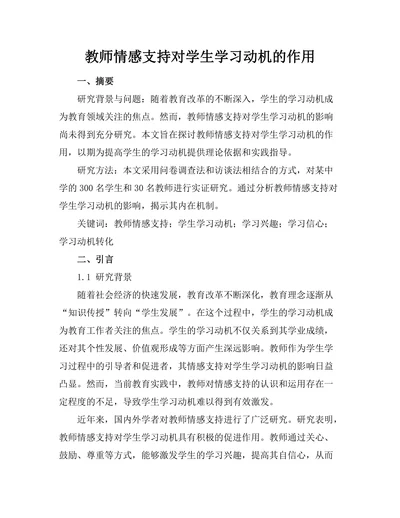 教师情感支持对学生学习动机的作用