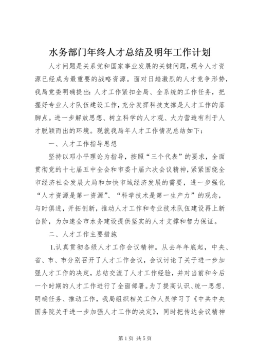 水务部门年终人才总结及明年工作计划.docx