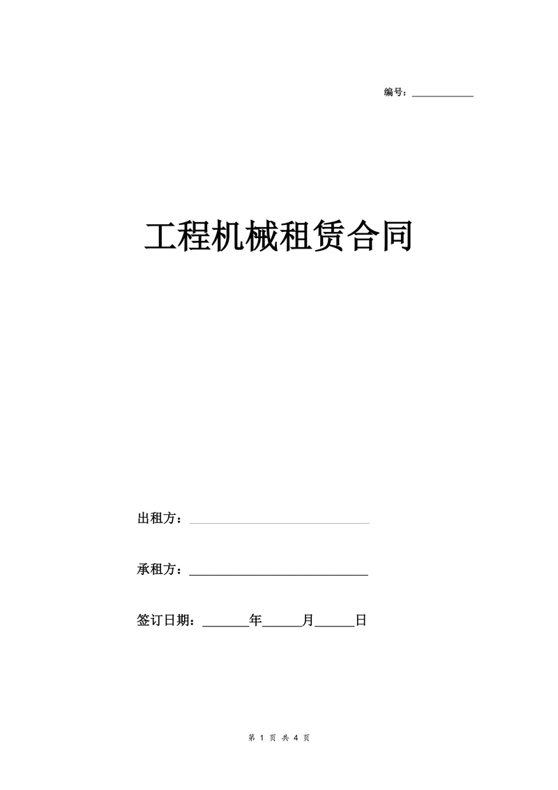 道路工程机械租赁合同