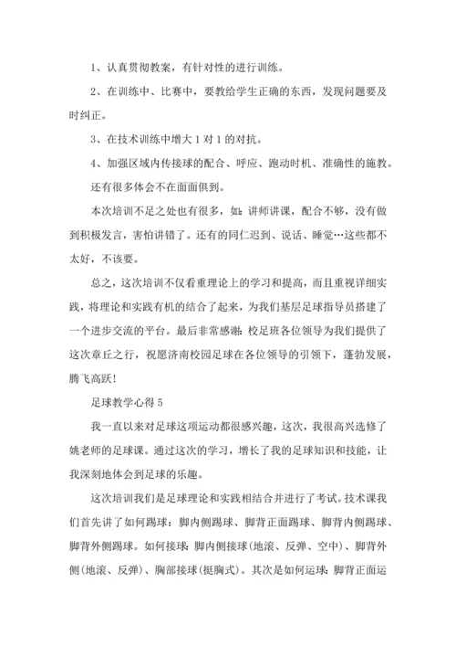 足球教学心得范文5篇（一）.docx