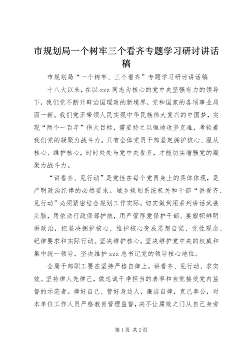 市规划局一个树牢三个看齐专题学习研讨讲话稿.docx