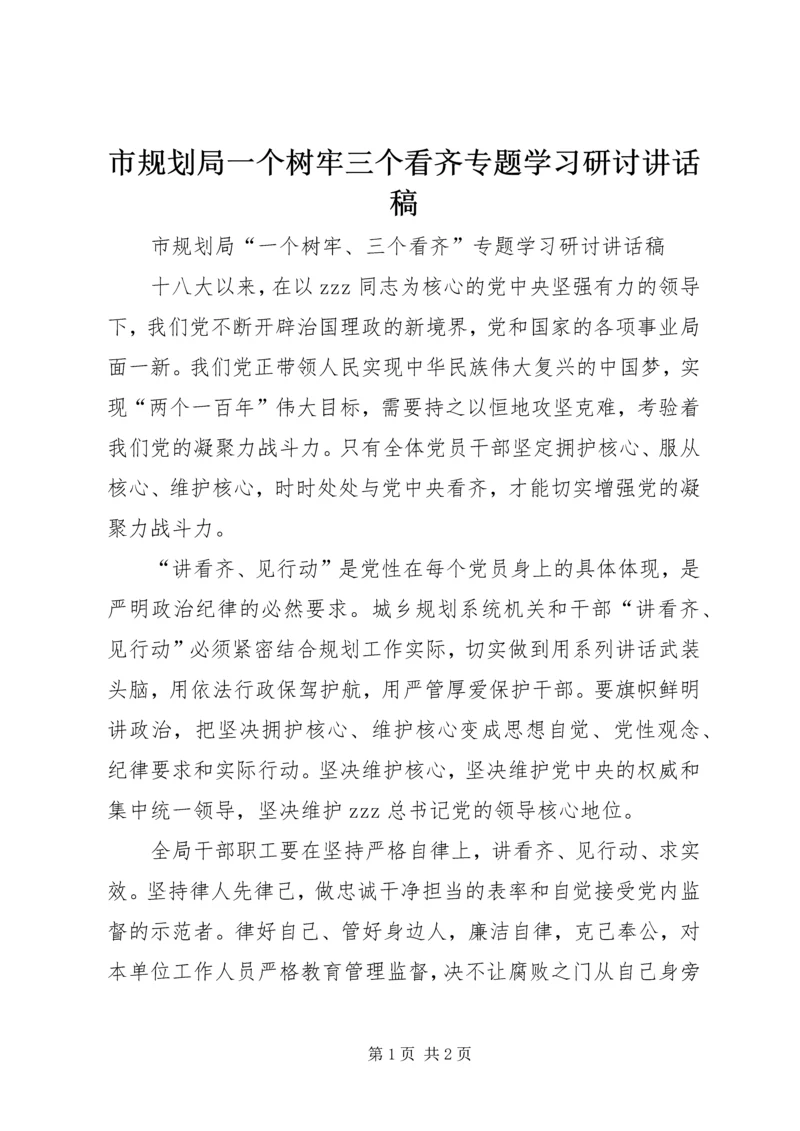 市规划局一个树牢三个看齐专题学习研讨讲话稿.docx