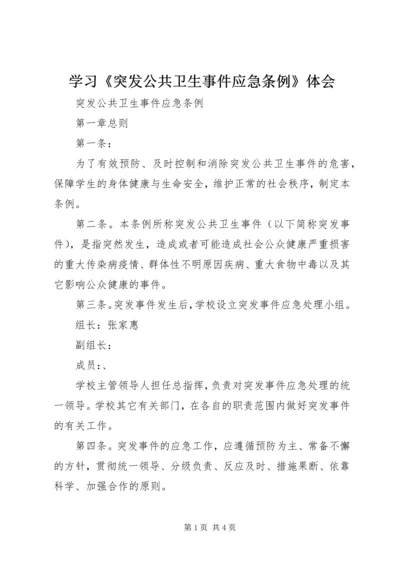 学习《突发公共卫生事件应急条例》体会 (2).docx