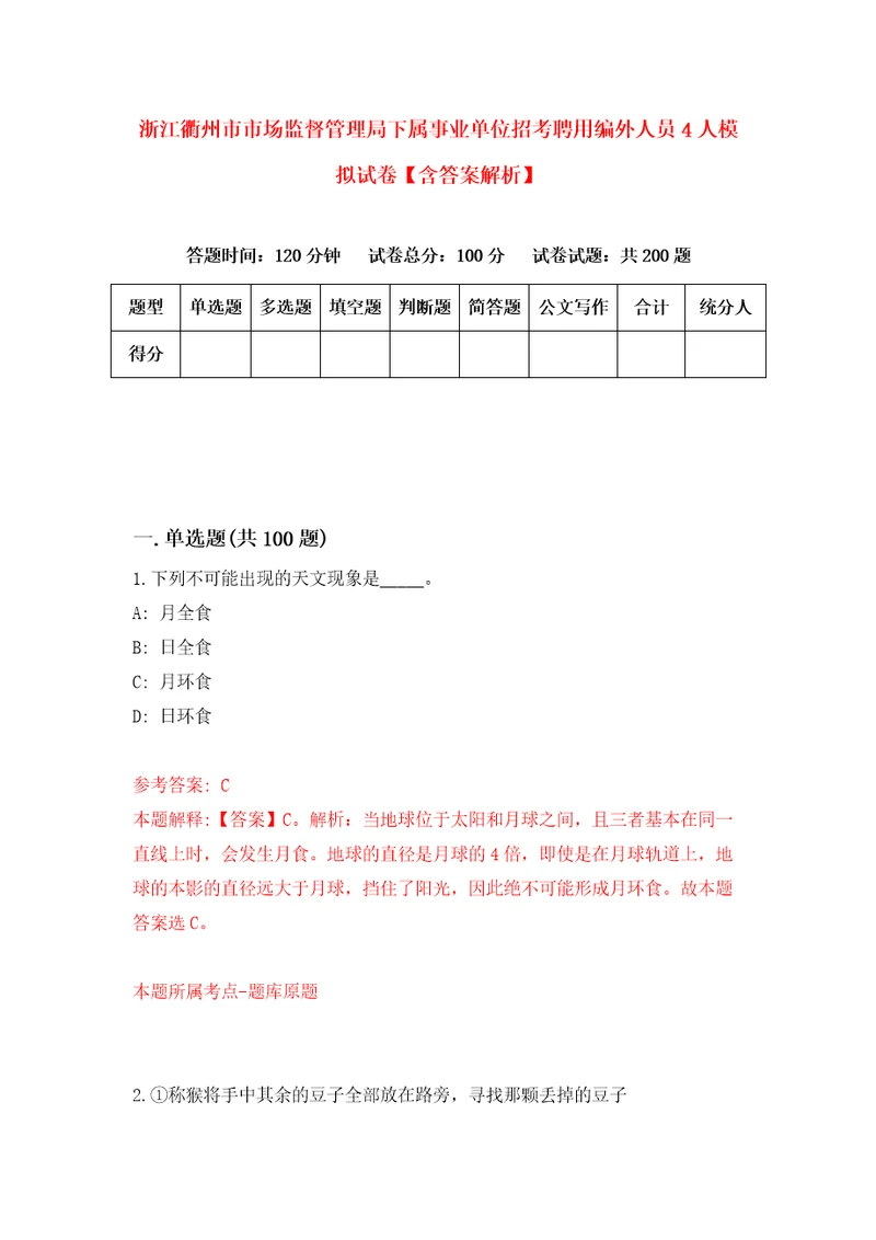 浙江衢州市市场监督管理局下属事业单位招考聘用编外人员4人模拟试卷含答案解析第0次