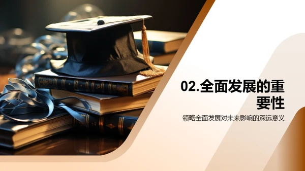全面发展之路