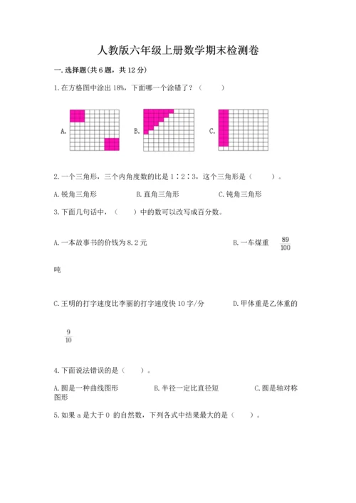 人教版六年级上册数学期末检测卷带答案（轻巧夺冠）.docx