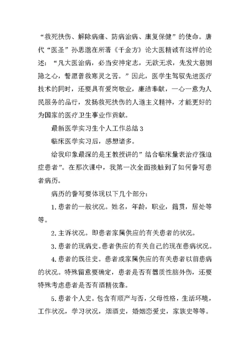 最新医学实习生个人工作总结