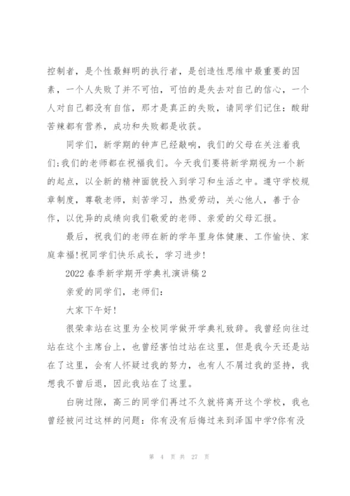 2022春季新学期开学典礼演讲稿10篇.docx