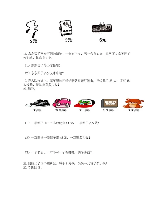 二年级上册数学应用题100道附答案考试直接用
