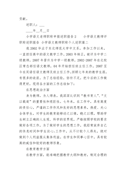 最新小学语文教师评职称述职报告 小学语文教师职称个人述职(6篇).docx