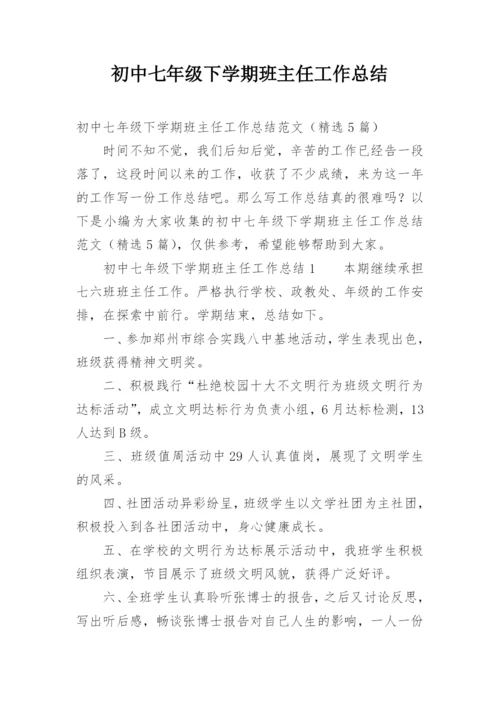 初中七年级下学期班主任工作总结.docx