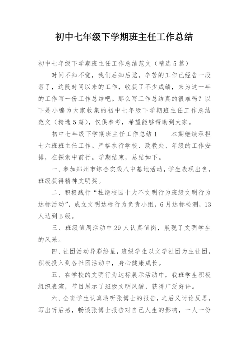 初中七年级下学期班主任工作总结.docx