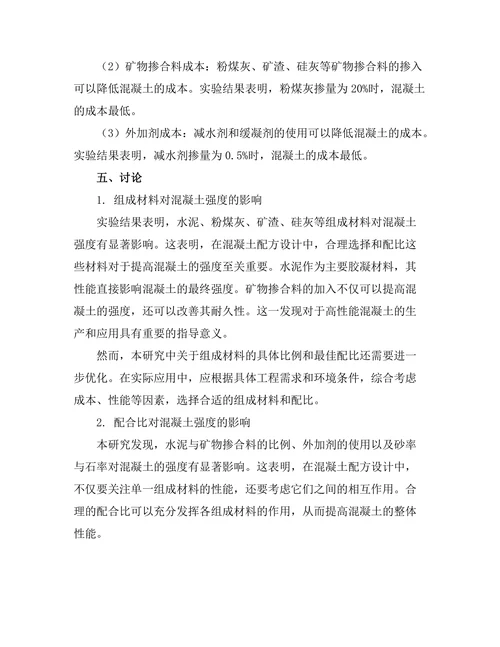 高性能混凝土的配方设计与强度测试