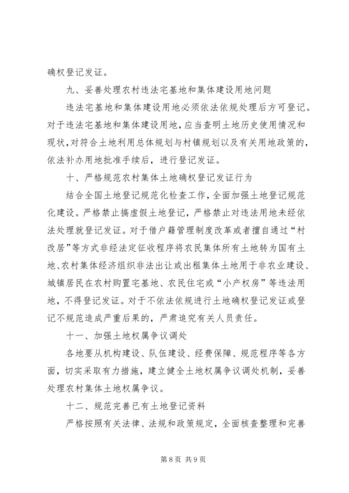 关于农村集体土地确权登记发证的若干意见 (2).docx