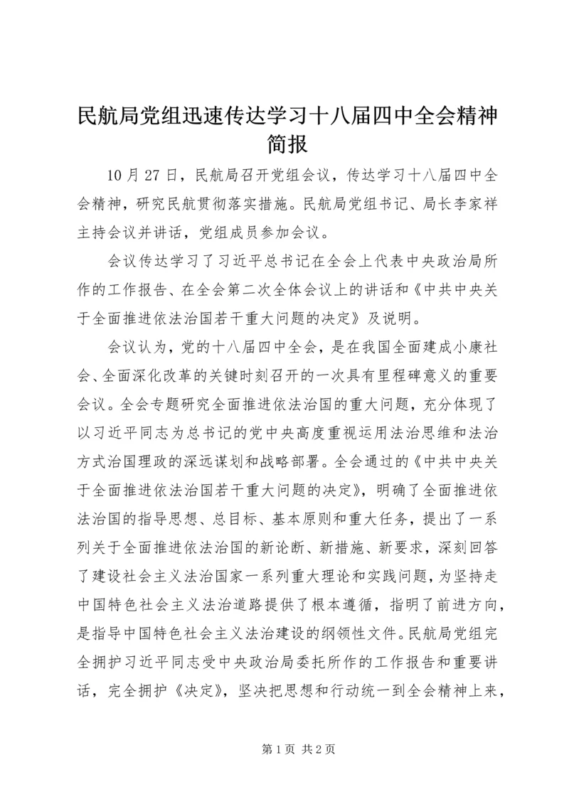 民航局党组迅速传达学习十八届四中全会精神简报.docx