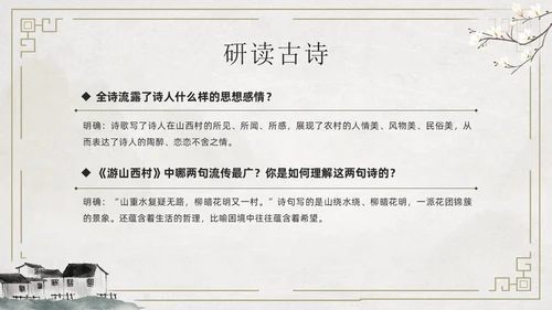 简约古风游山西村课件PPT七年级语文课件PPT模板