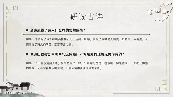 简约古风游山西村课件PPT七年级语文课件PPT模板