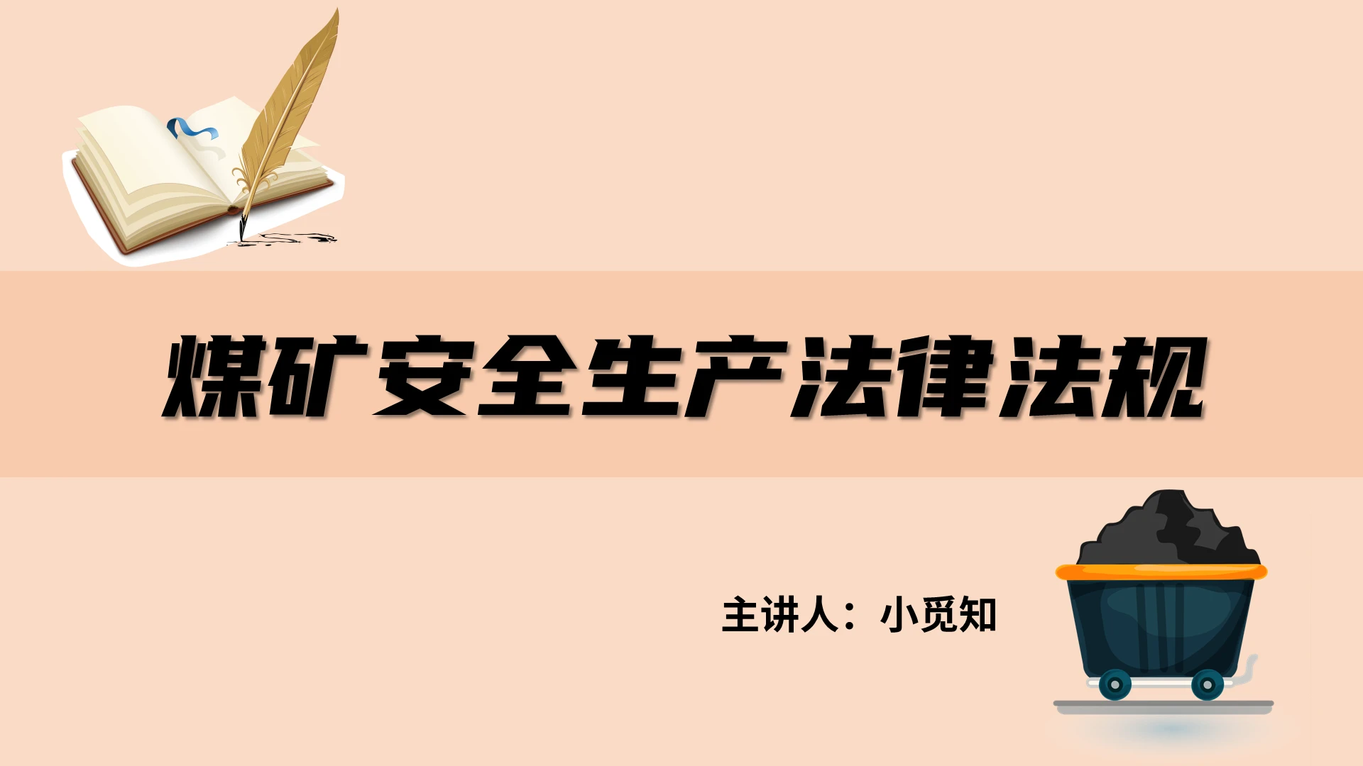 橙色简洁煤矿安全生产法规PPT模板煤矿安全生产法律法规