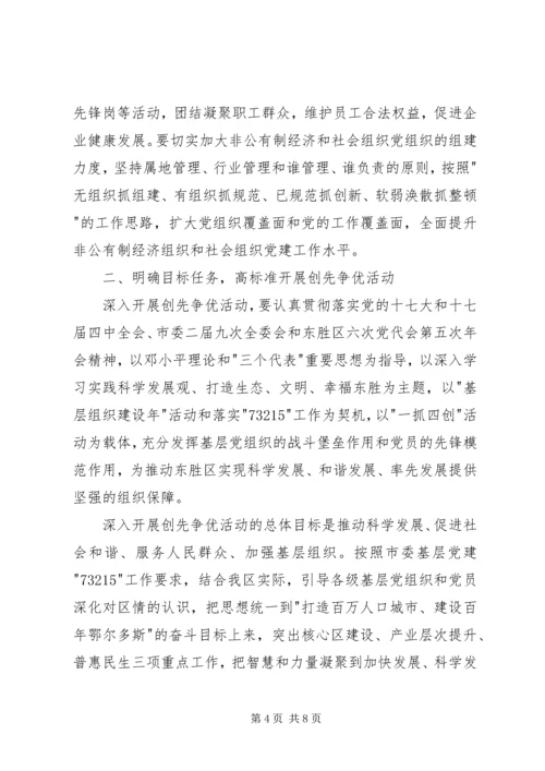 全区创先争优活动安排意见.docx