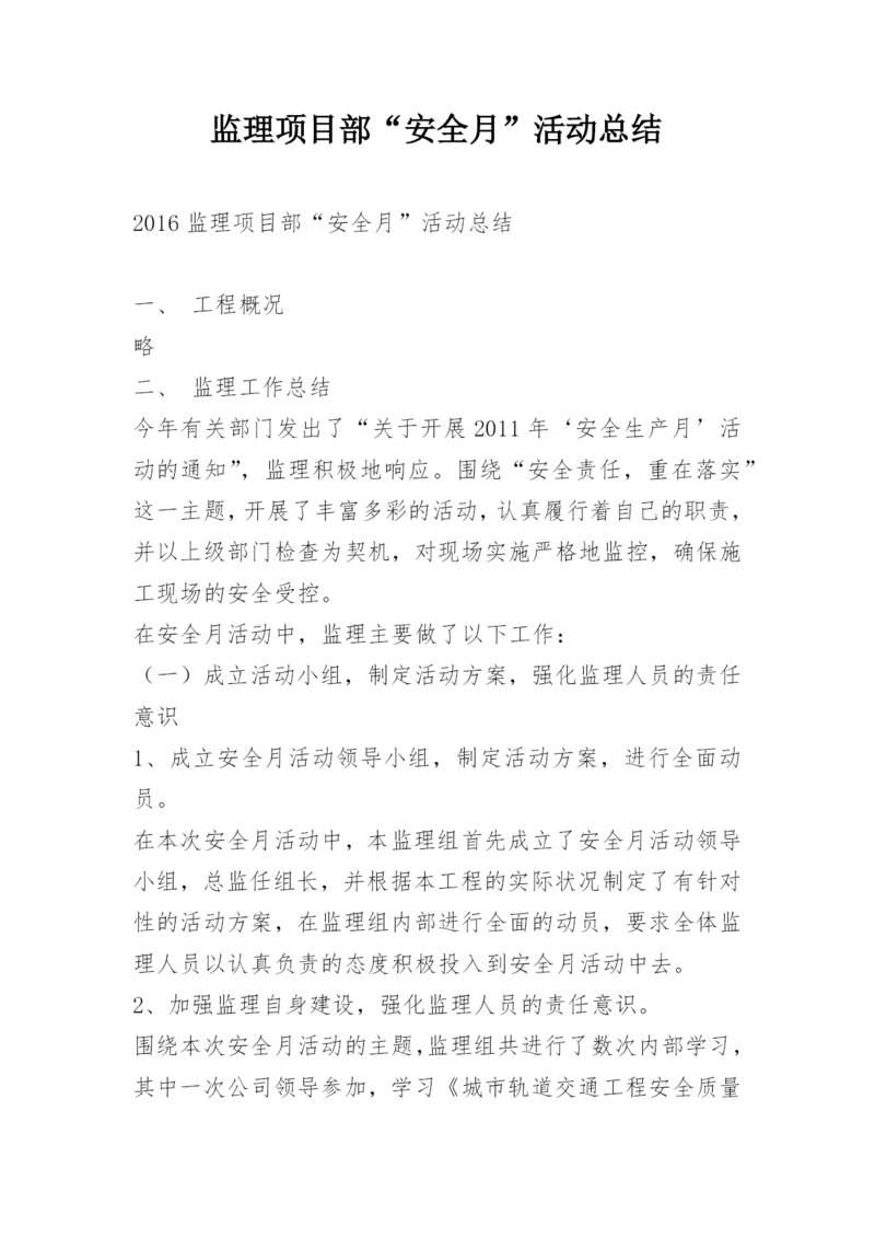 监理项目部“安全月”活动总结.docx