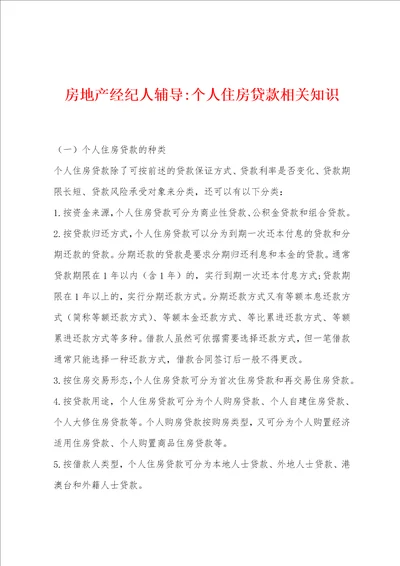 房地产经纪人辅导个人住房贷款相关知识