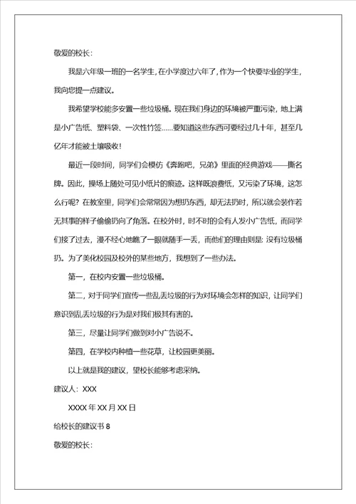 给校长的建议书20