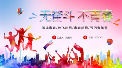 炫彩中国共青团五四青年节PPT模板