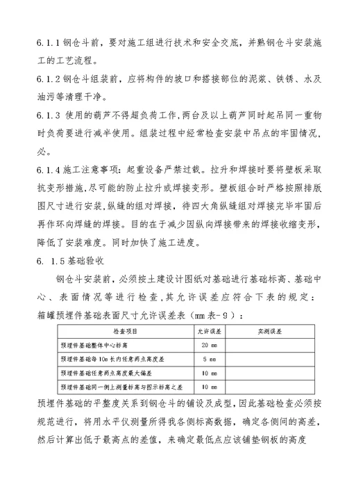 石灰石钢仓斗安装施工方案加焊接