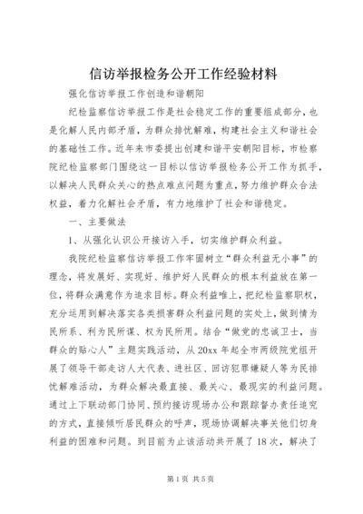 信访举报检务公开工作经验材料.docx