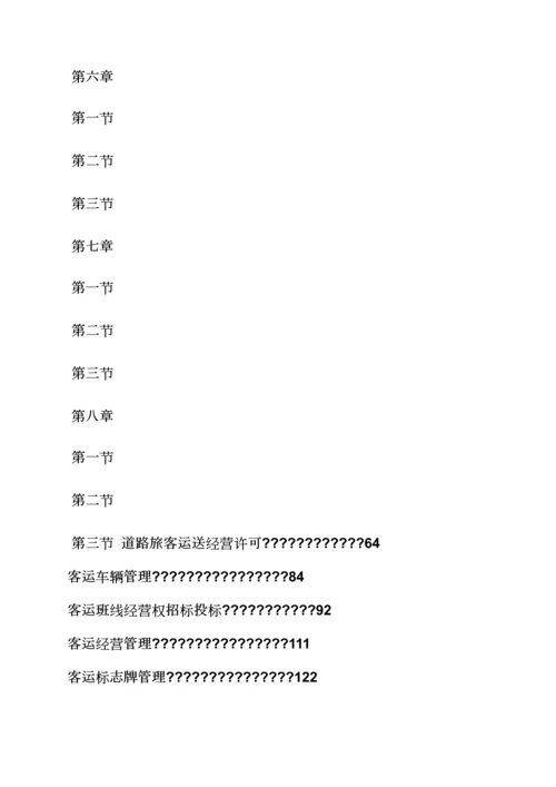 全新规章新版制度之交通运输部部门全新规章.docx