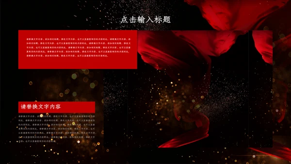 创意黑色浪漫商务汇报总结通用PPT模板