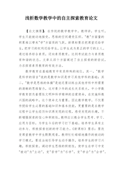 浅析数学教学中的自主探索教育论文.docx