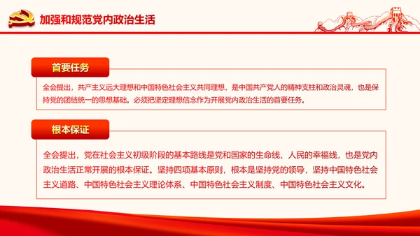 严肃党内监督全面从严治党六中全会PPT